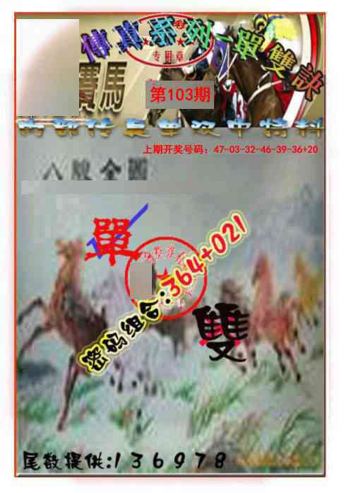 103期马会传真-单双诀[图]